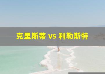 克里斯蒂 vs 利勒斯特